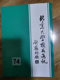 北京大学校友通讯2023.1