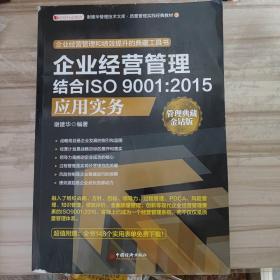 企业经营管理结合ISO 9001:2015应用实务