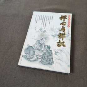 禅与生活丛书 禅心与禅机