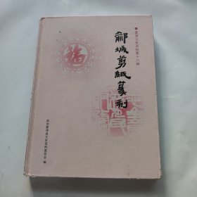 鄃城剪纸篆刻