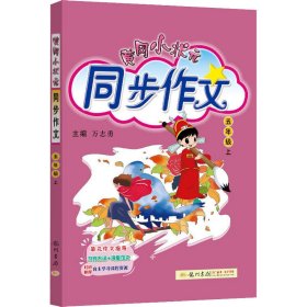 黄冈小状元 同步作文：五年级上（2015年秋季使用）