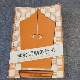 学会写钢笔行书——中小学生适用