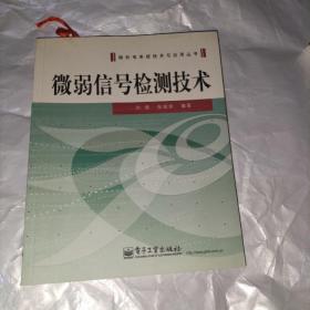 微弱信号检测技术——微机电系统技术与应用丛书