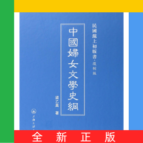 中國(guó)婦女文學(xué)史綱(復(fù)制版)(精)/民國(guó)滬上初版書(shū)