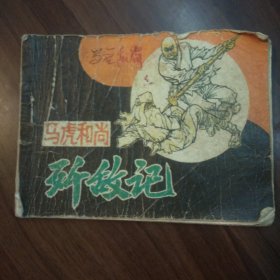 马虎和尚歼敌记
