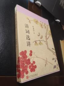 叶嘉莹作品：清词选讲