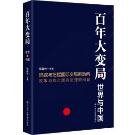 【正版新书】百年大变局世界与中国