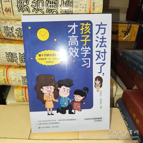 方法对了，孩子学习才高效 （数十万家长信赖的“大神老师”“小神老师”、教育专家，十多年一线教学经验分享）