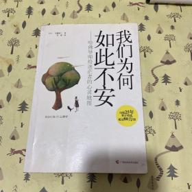 我们为何如此不安：哈佛导师给迷茫者的心灵地图