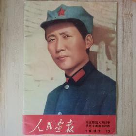 人民画报 1967年10月