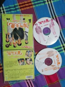 淘气夫妻 VCD光盘2张 正版