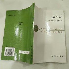 菊与刀：日本文化的类型（85品大32开2007年1版15印1万册218页日本丛书1-14）57103