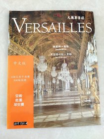 凡尔赛导游（中文版 4个完整平面图300幅插图）宫殿 庭园 翠安农