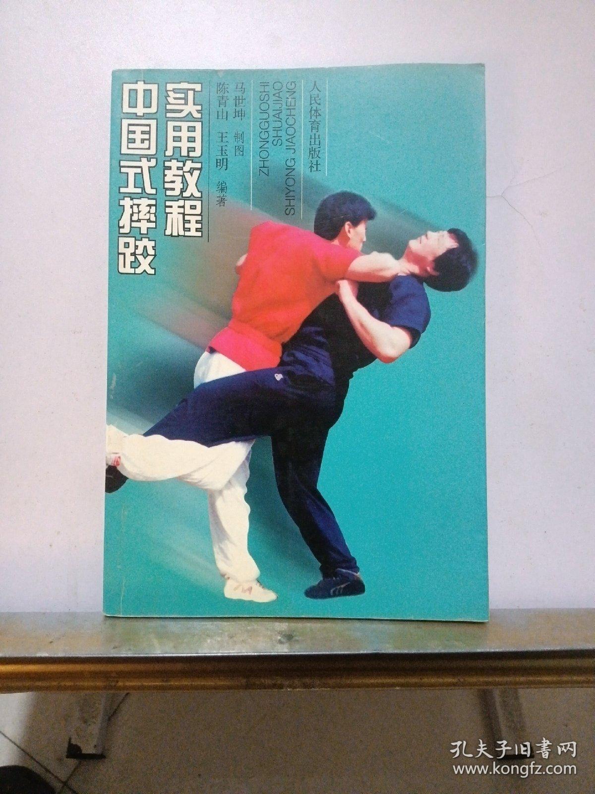 中国式摔跤实用教程