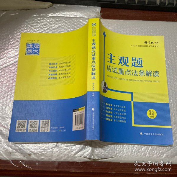 厚大法考2021主观题应试重点法条解读2021国家法律职业资格考试司法考试主观题法条法规