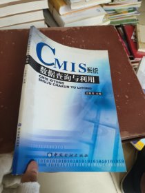 CMIS系统数据查询与利用