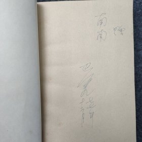 L10z3-01：已故当代著名作家 原中国作协主席—巴金 70年代钢笔签名本一组3册《家 春 秋》赠给章洁思(小名南南,现代著名作家靳以之女)；<家>1977年2版15印 巴金1977年12月签赠 大32开,<春>1979年2版2印 巴金1979年12月签赠 32开,<秋>1979年2版2印 巴金1979年12月签赠！ 精品少见！