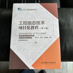 工控組態(tài)技術(shù)項(xiàng)目化教程（第2版）