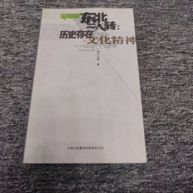 东北二人转:历史存在与文化精神（作者签赠本）