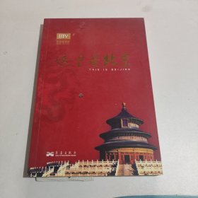 这里是北京（第四辑）：北京台电视节目“这里是北京”系列图书第四辑。