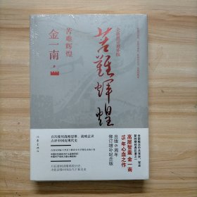 苦难辉煌（全新修订增补版）塑封 原包装未拆封