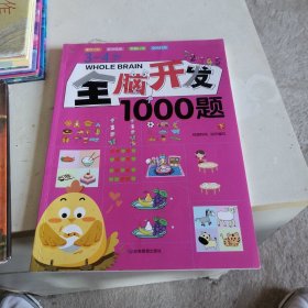 3-4岁全脑开发1000题 下