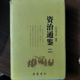 资治通鉴第二册 岳麓书社 精装