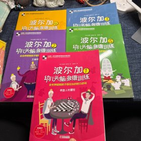 波尔加幼儿头脑多维训练（套装全5册）