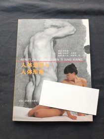 人体造型与人体形象