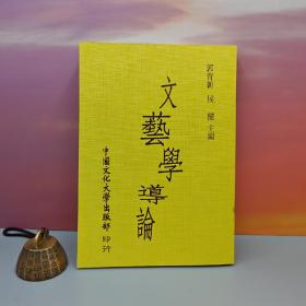 特价 · 台湾中国文化大学出版社 郭育新、侯健《文藝學導論》（锁线胶订）自然旧