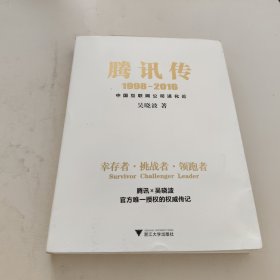 腾讯传1998-2016 中国互联网公司进化论