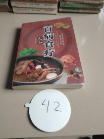 超值全彩养生馆：百病食疗大全