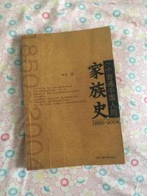 （1850-2004）一个普通中国人的家族史