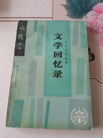 文学回忆录---收获丛书