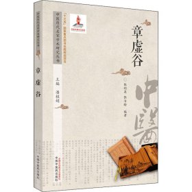 中医历代名家学术研究丛书.章虚谷