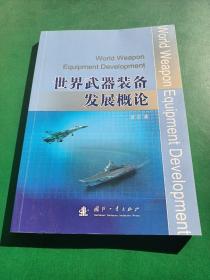 世界武器装备发展概论