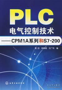 PLC电气控制技术：CPM1A系列和S7200