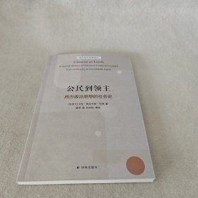 公民到领主西方政治思想的社会史