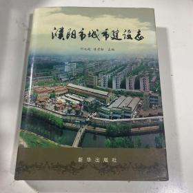 濮阳市城市建设志 1版1印