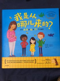 我是从哪儿来的？——关于身体和性的20个小秘密