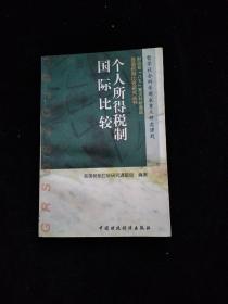 各国税制比较研究丛书：个人所得税制国际比较