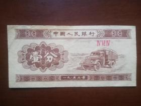 1953年壹分纸币 IV VI IV