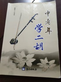 中老年学二胡