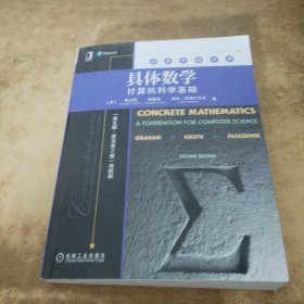 具体数学：计算机科学基础（英文版·原书第2版典藏版）