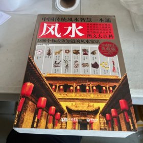 中国传统风水智慧一本通