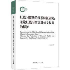 壮族惯法的母系特征研究:兼论壮族惯法对妇女权益的保护:also on the protection of womens rights and interests by the zhuangs cust