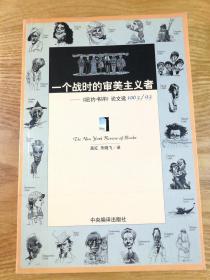 一个战时的审美主义者：《纽约书评》论文选1963/93