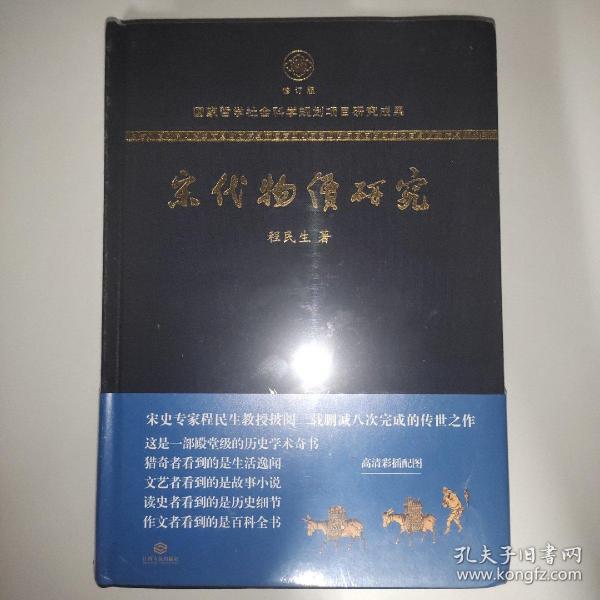 宋代物价研究（这是一部殿堂级的历史学术奇书，堪称宋代物价百科全书）