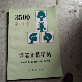 3500常用字钢笔正楷字帖