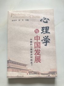 心理学与中国发展：中国的心理学向何处去？